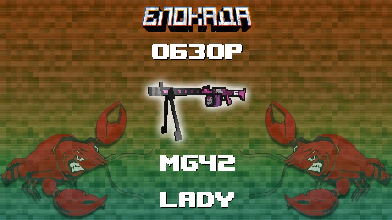 Обзоры(Блокада) MG42 LADY