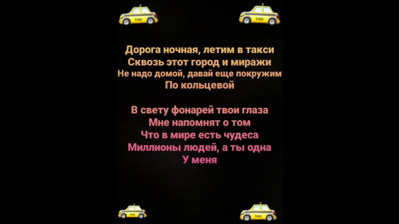 Найди слова такси. Полуночное такси. Караоке Полуночное такси. Ночное такси.