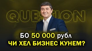 Маслихат барои мухочирон! Бо 50000 рубл чи хел бизнес кунем? Саидмурод Давлатов 2023