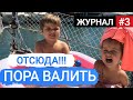 [03] Дети, пора валить! Жизнь на воде, как она есть. Капитанский журнал