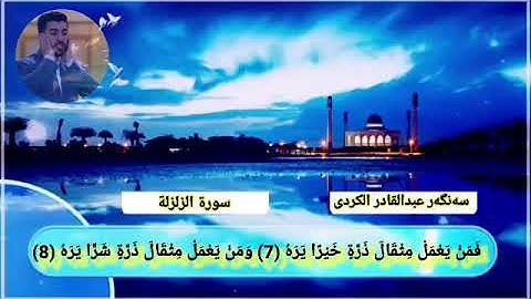 سورة الزلزلة سنكر عبدالقادر الكردي