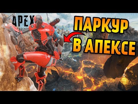 Видео: У Apex Legends теперь есть стартовые площадки, и они довольно высокооктановые