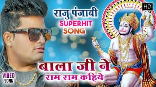 Raju Punjabi New Balaji Hit Song ! Mere Balaji Ne Ram Ram Kahiyo Re !Latest Devotional Hanuman Song