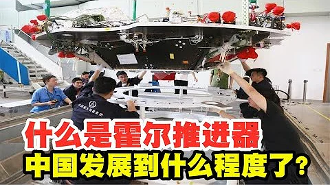霍爾推進器，被多國追捧的航天黑科技，中國也不甘落後！【太空記】 - 天天要聞