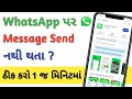 Whatsapp પર મેસેજ નથી જતા | વોટ્સએપ પર મેસેજ Send નથી થતા | whatsapp message not sending problem 