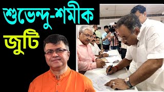 শুভেন্দু-শমীক জুটি ।