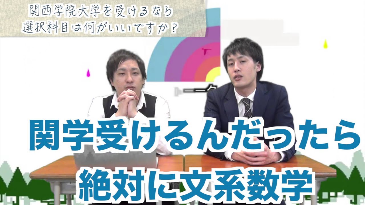 関西学院大学を受けるなら選択科目は何がいいですか 受験トーーク Youtube