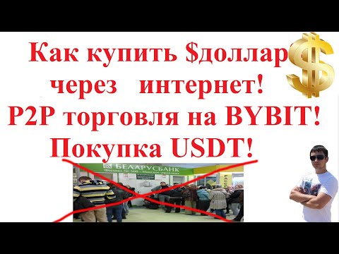 Как купить доллар через интернет! P2P торговля на BYBIT! Покупка USDT!