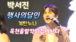 #박서진 #옥천지용제 축제장을 발칵뒤집어놨어요👍👍👍