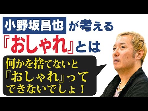 小野坂昌也が考える『おしゃれ』とは?【声優スイッチ】