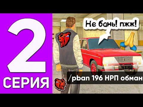 ПУТЬ ПЕРЕКУПА НА БЛЕК РАША #2 - ЗАБАНИЛ БАНДУ КИДАЛ в BLACK RUSSIA