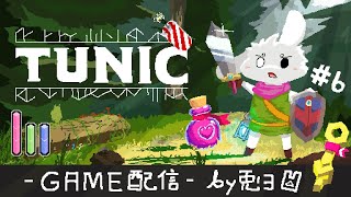 【TUNIC#6】お母さんを助けるんだッ！狐のケモノゲーム！【個人勢/兎３/実況】