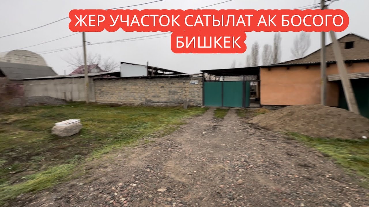 ЖЕР УЧАСТОК САТЫЛАТ АК БОСОГО БИШКЕК 2023