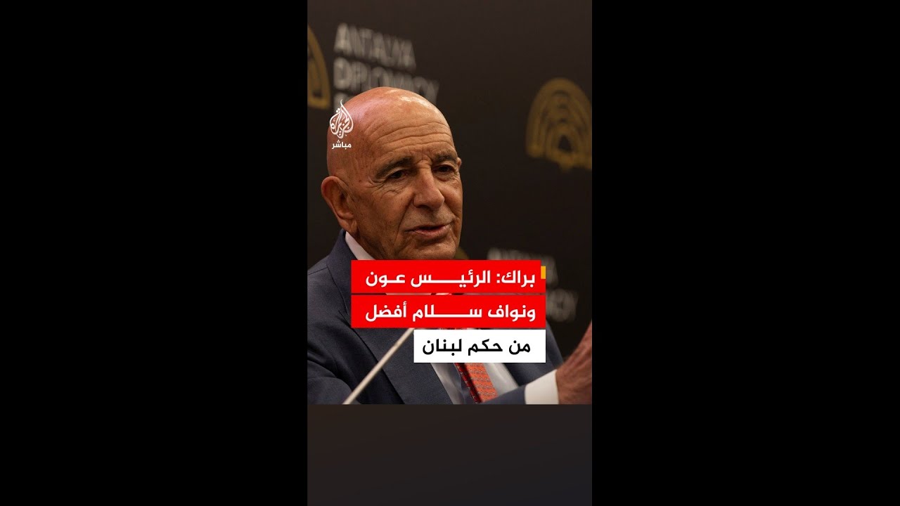 المبعوث الأمريكي إلى سوريا: ترمب وروبيو ضغطا على إسرائيل وقالا لها حان وقف إطلاق النار مع لبنان