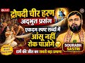 द्रोपदी चीर हरण 😭 | अद्भुत प्रसंग | एकदम स्पष्ट शब्दों में | Sourabh Sastri Bhagwat Katha