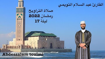 القارئ عبد السلام التويمي صلاة التراويح رمضان 2022 اللية  17