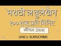 मराठी लघुलेखन १०० शब्द प्रति मिनिटे लीगल उतारा||#मराठीलघुलेखन 