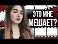 ЭТО МНЕ МЕШАЕТ? | КЛИПОВОЕ МЫШЛЕНИЕ