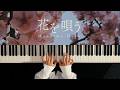 花を唄う - シノ (Piano Cover)