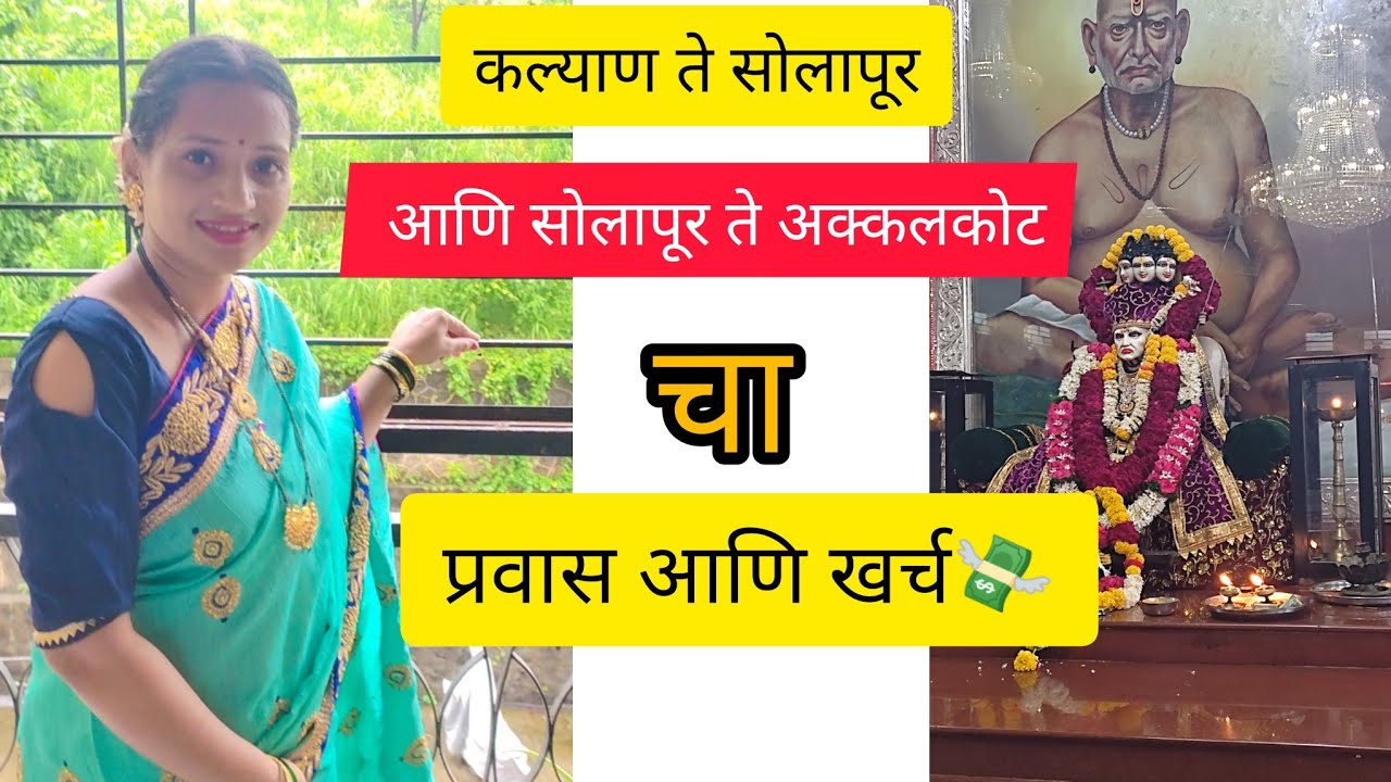 कल्याण ते सोलापूर,आणि सोलापूर ते अक्कलकोट🙏 चा संपूर्ण प्रवास आणि 💸खर्च 💁‍♀️#अक्कलकोट
