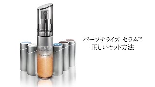 【パーソナライズ セラム™】 ベース美容液に、カプセルを正しくセットする仕方