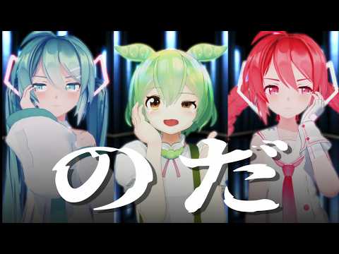 【MMD】ずんだもん・初音ミク・重音テトで「のだ」