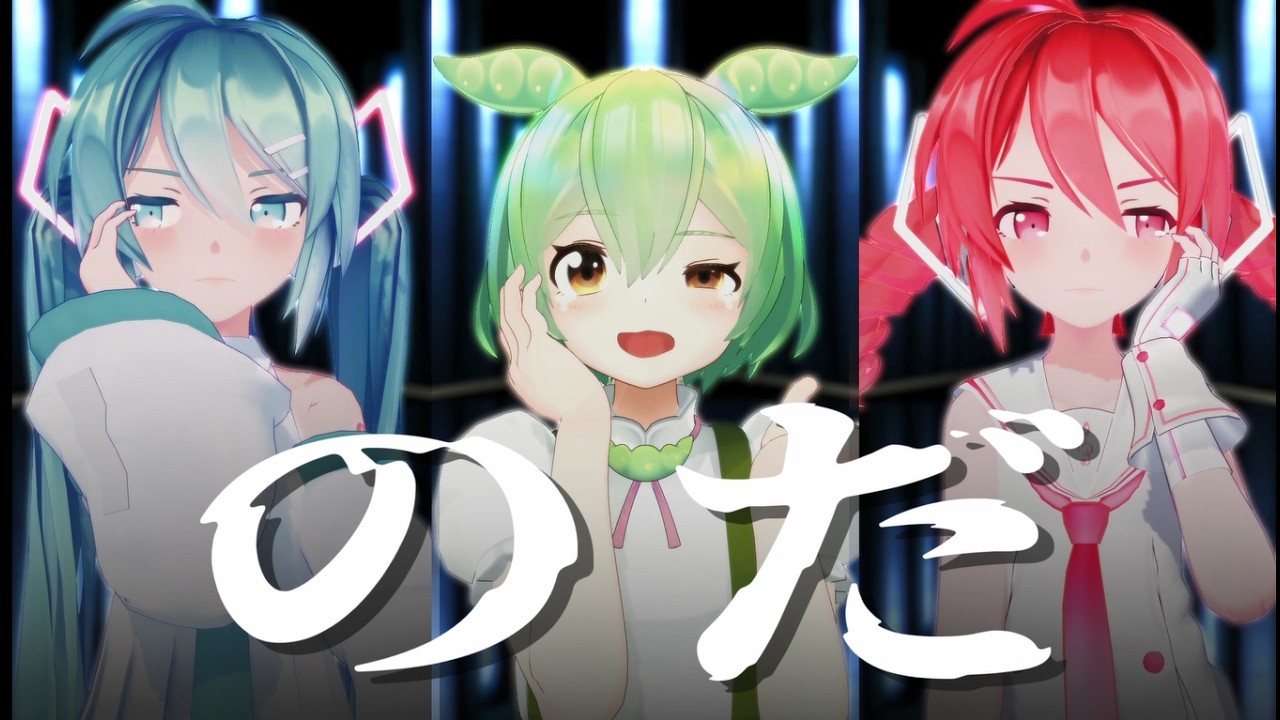 【MMD】ずんだもんミクテトでのだ