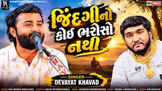 જિંદગીનો કોઈ ભરોસો નથી - Devayat Khavad | New Viral Dayro | Akhaj Live