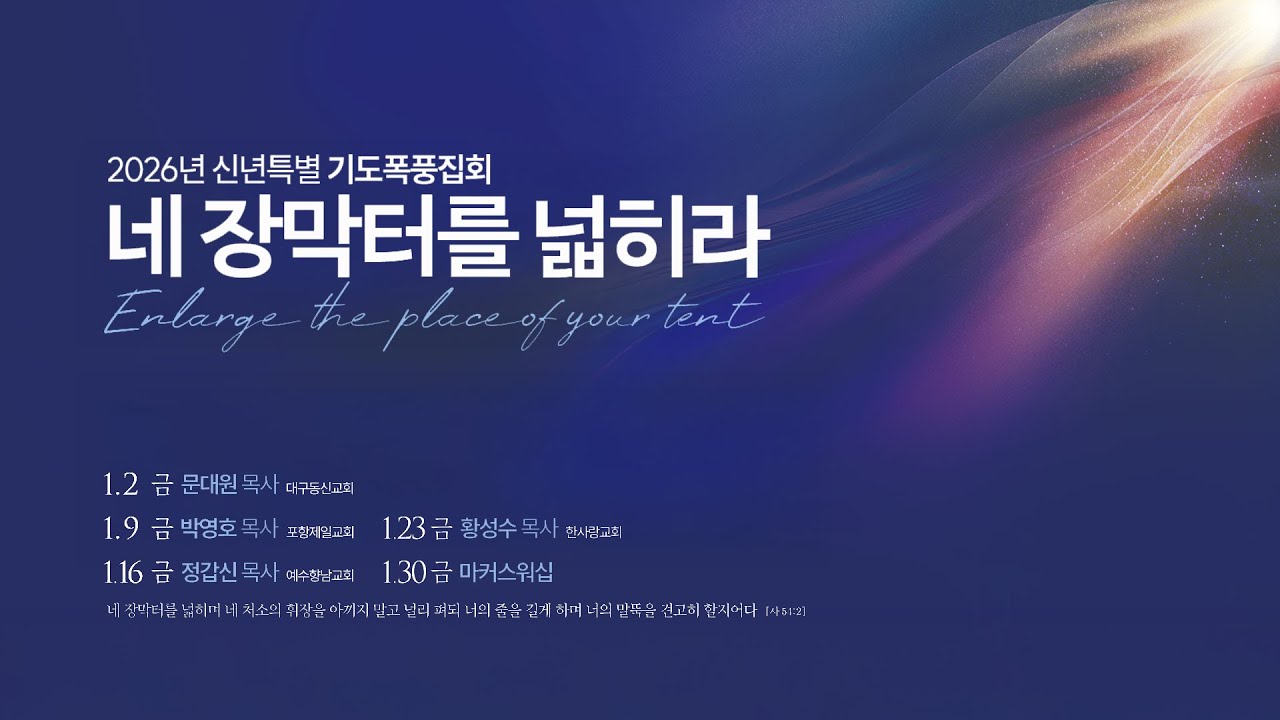 2026-01-16 (금)ㅣ대구동신교회 신년특별기도폭풍집회ㅣ시선의 길이에 관하여ㅣ이사야 54:2, 사도행전 