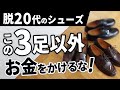 【脱若者】30代・40代が買うべき「大人の革靴3選」【バーウィック】