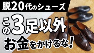 【脱若者】30代・40代が買うべき「大人の革靴3選」【バーウィック】