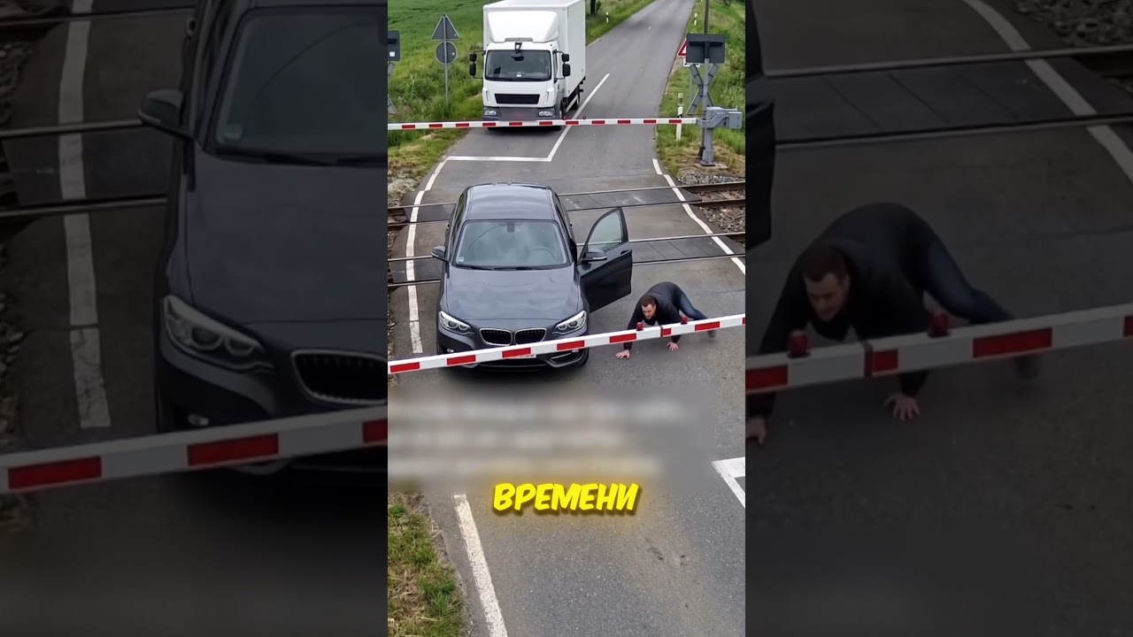 Водитель фургона СПАС БМВшника от поезда! 🫢🚉