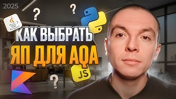 ГАЙД Как выбрать язык программирования для автоматизации тестирования WEB и API | Тестировщик QA