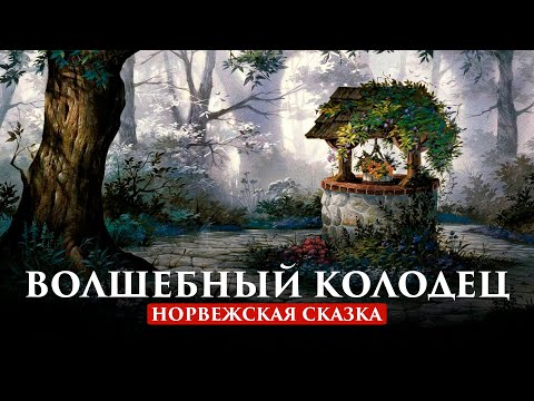 Волшебный Колодец | Норвежская Сказка