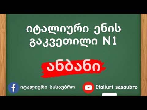 იტალიური ენის გაკვეთილი N1