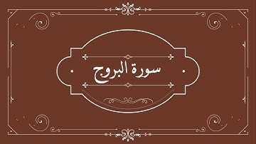 قناة نور القران | سورة البروج القارئ ابراهيم الاخضر