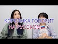 КОРЕЯНКА ГОВОРИТ НА РУССКОМ И ОТВЕЧАЕТ НА ВОПРОСЫ О РОССИИ, РУССКОМ ЯЗЫКЕ и т.д | HITOK