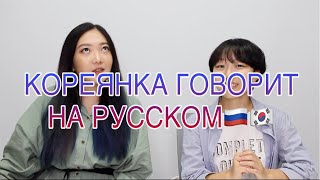 КОРЕЯНКА ГОВОРИТ НА РУССКОМ И ОТВЕЧАЕТ НА ВОПРОСЫ О РОССИИ, РУССКОМ ЯЗЫКЕ и т.д | HITOK