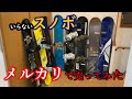 何本売れる？メルカリで押し入れのスノボ売ってみた「断捨離」「スノーボード発送方法」「らくらくメルカリ便」