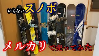 何本売れる？メルカリで押し入れのスノボ売ってみた「断捨離」「スノーボード発送方法」「らくらくメルカリ便」