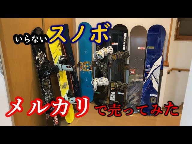 何本売れる？メルカリで押し入れのスノボ売ってみた「断捨離 
