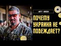 🪖Изнанка ВСУ, о которой МОЛЧАТ! Arty Green: виноват не солдат! Рамштайн - приглашение РФ наступать?