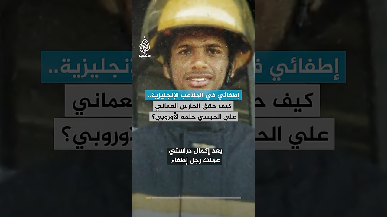 إطفائي في الملاعب الإنجليزية.. كيف حقق الحارس العماني علي الحبسي حلمه الأوروبي؟