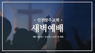 [새벽예배 | 임창수 목사] 히브리서 7장 11-22절 | 2023. 9. 12