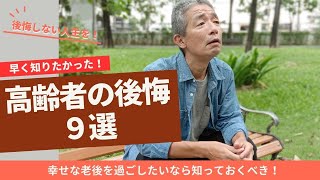 幸せな老後を過ごしたいなら知っておくべき!高齢者が人生で後悔していること9選
