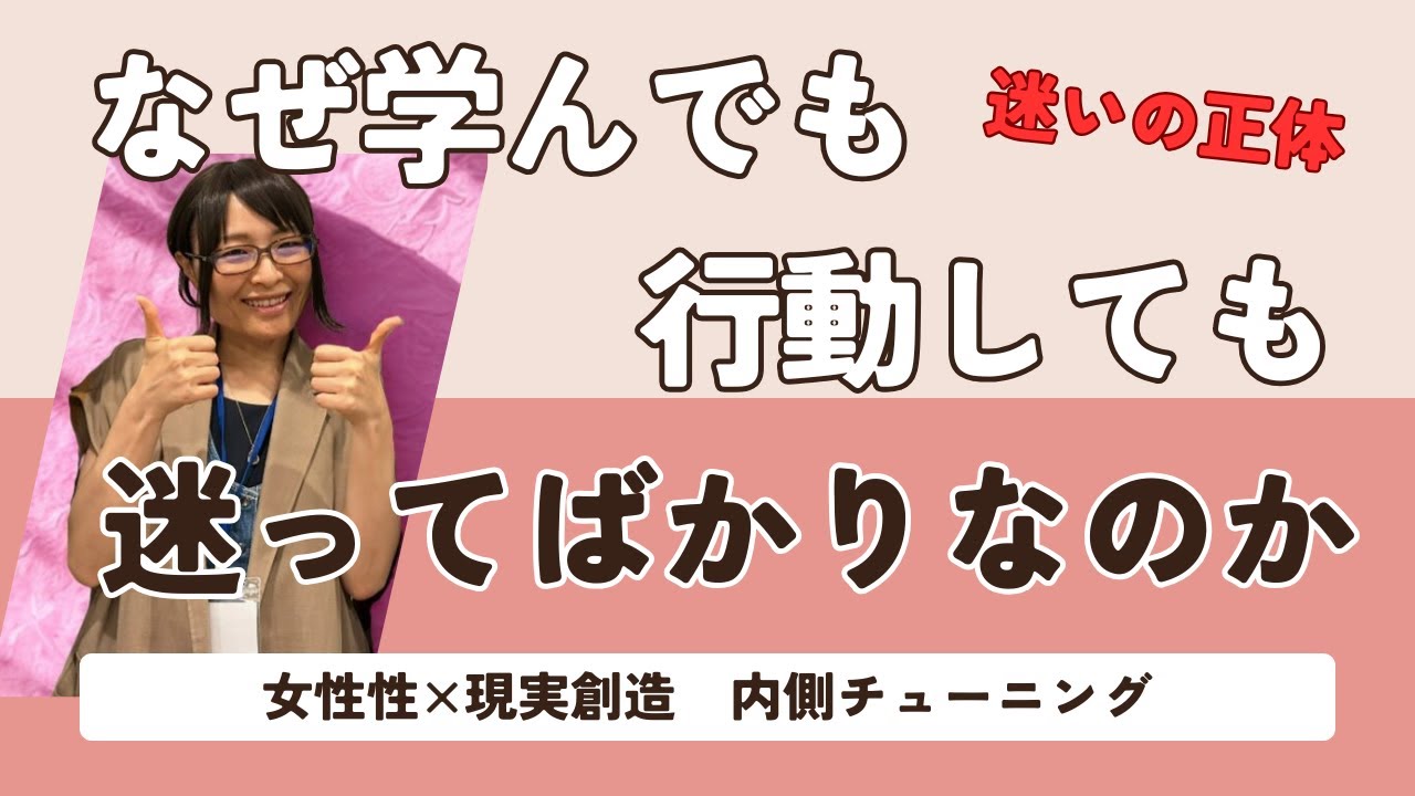 【迷いの正体】なぜ学んでも行動しても迷ってばかりなのか