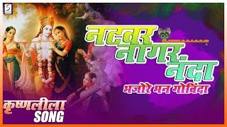 New Krishna Song | Natawar Nagar Nanda | नटवर नागर नंदा । कृष्णलीला गीत