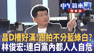 昌D槽好滿!跟拍不分藍綠白？　林俊宏：連白黨內都人人自危｜林俊宏 尚毅夫 張禹宣 ｜陳園淳｜【#中午鏡來講】20250930