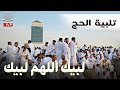لبيك اللهم لبيك لبيك لا شريك لك لبيك تلبية الحج جودة عالية بصوت جميل   