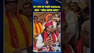 SIT जांच पर भड़के Akhilesh Yadav, बोले- "कौन करेगा जांच?" | Ram Janmabhoomi Donation Case